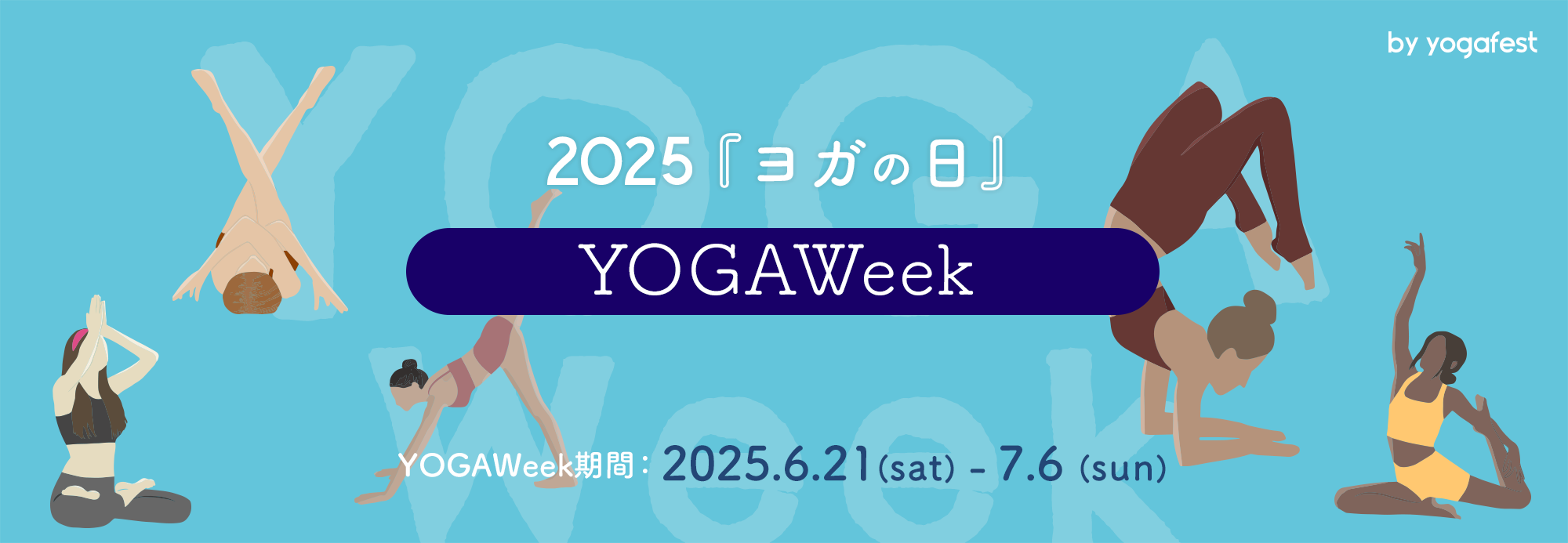 第8回 YOGAWeek2025「ヨガの日」